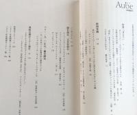 Aube-比較藝術学 第3号　特集：まとう　服を創る　文化を創る