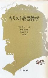 キリスト教図像学　文庫クセジュ480