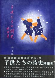 子供たちの詩史　秋田県