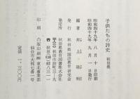 子供たちの詩史　秋田県