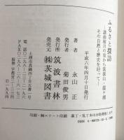 ふるさと探訪　　ー謡曲桜川から筑波山・霞ヶ浦　その自然を辿ってー