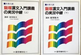 大学入試　飯塚漢文入門講義の実況中継 上・下巻揃