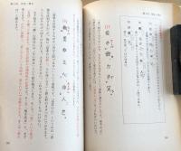 大学入試　飯塚漢文入門講義の実況中継 上・下巻揃