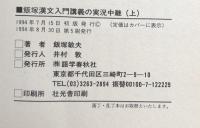 大学入試　飯塚漢文入門講義の実況中継 上・下巻揃