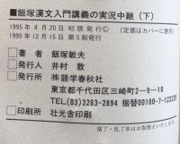 大学入試　飯塚漢文入門講義の実況中継 上・下巻揃