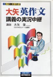 大矢英作文講義の実況中継：高2～大学入試