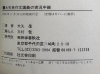 大矢英作文講義の実況中継：高2～大学入試