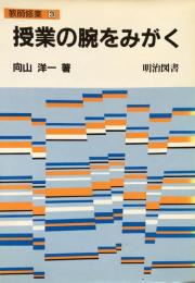 授業の腕をみがく　＜教師修業3＞