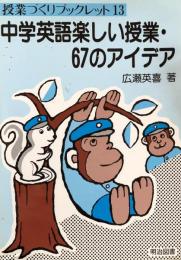 中学英語楽しい授業・67のアイデア ＜授業づくりブックレット 13＞

