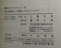 中学英語楽しい授業・67のアイデア ＜授業づくりブックレット 13＞

