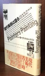 現代美術は語る　ニューヨーク1940-1970