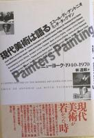 現代美術は語る　ニューヨーク1940-1970
