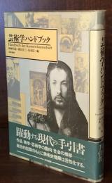 芸術学ハンドブック