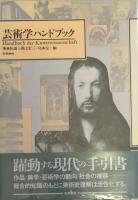芸術学ハンドブック