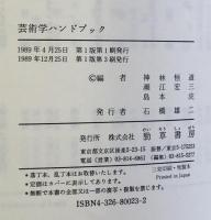 芸術学ハンドブック