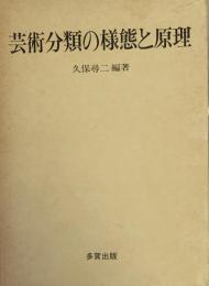 芸術分類の様態と原理