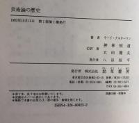 芸術論の歴史 