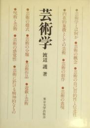 芸術学