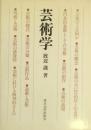 芸術学