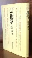 芸術学