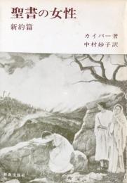 聖書の女性　新約篇
