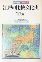 NHK市民大学 　江戸の比較文化史　1983年4月～9月