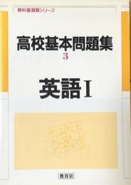 高校基本問題集3 英語Ⅰ（教科書演習シリーズ）