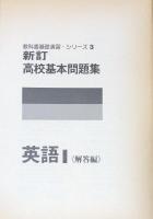 高校基本問題集3 英語Ⅰ（教科書演習シリーズ）