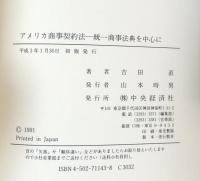 アメリカ商事契約法 : 統一商事法典を中心に