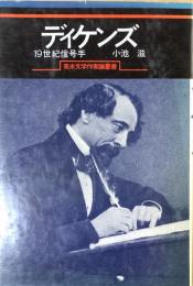 ディケンズ　19世紀信号手　（英米文学作家論叢書）