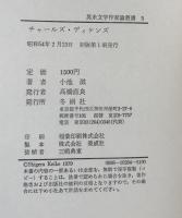 ディケンズ　19世紀信号手　（英米文学作家論叢書）