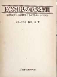 EC会社法の形成と展開　加盟国会社法の調整とわが国会社会法の改正