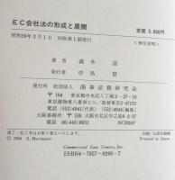 EC会社法の形成と展開　加盟国会社法の調整とわが国会社会法の改正