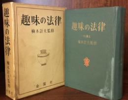 趣味の法律