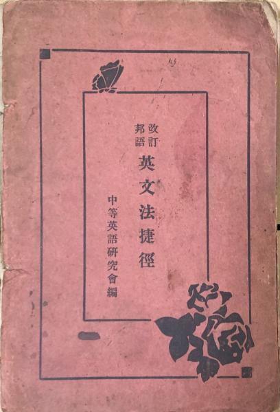 NEW斎藤和英大辞典 普及版 | 斎藤 秀三郎, 日外アソシエーツ辞書