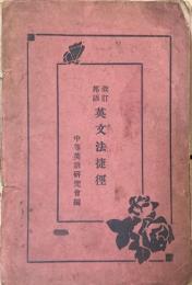 改訂邦語　英文法捷徑