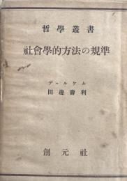 社會學的方法の基準
