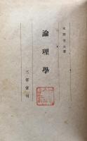 論理学　改訂初版　
