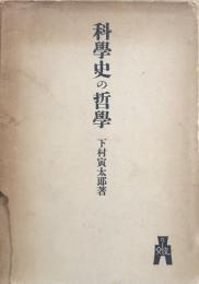 科學史の哲學
