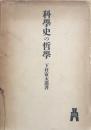 科學史の哲學