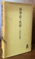 科學史の哲學