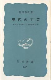 現代の工芸 : 生活との結びつきを求めて ＜岩波新書 青版　947＞