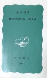 数学の学び方・教え方　（岩波新書）