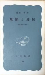 無限と連続 : 現代数学の展望 ＜岩波新書 ; 第96＞