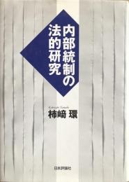内部統制の法的研究