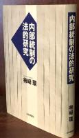 内部統制の法的研究
