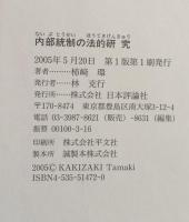 内部統制の法的研究