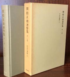 関根正雄著作集 第17巻 (申命記講解 下) ＜申命記＞
