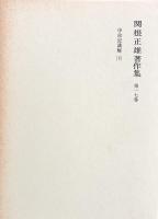 関根正雄著作集 第17巻 (申命記講解 下) ＜申命記＞