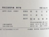関根正雄著作集 第17巻 (申命記講解 下) ＜申命記＞
